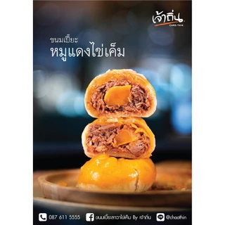 ขนมเปี๊ยะไส้หมูแดงไข่เค็ม