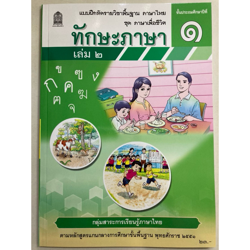 แบบฝึกหัด ทักษะภาษา ป.5  ปกใหม่ / 8850526045069 #กระทวงศึกษาธิการ