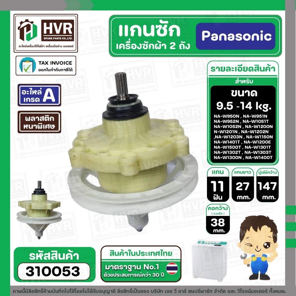 แกนซักเครื่องซักผ้า Panasonic แบบ 2 ถัง 9.5 - 14 kg รุ่น NA-W950T, W1050T, W1200T, W1300T ,W1400 ( เกรด A ) #310053