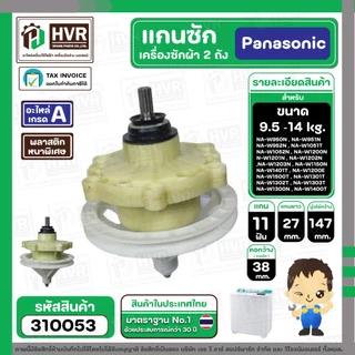 แกนซักเครื่องซักผ้า Panasonic แบบ 2 ถัง 9.5 - 14 kg รุ่น NA-W950T, W1050T, W1200T, W1300T ,W1400 ( เกรด A ) #310053