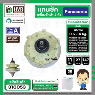 แกนซักเครื่องซักผ้า Panasonic แบบ 2 ถัง 9.5 - 14 kg รุ่น NA-W950T, W1050T, W1200T, W1300T ,W1400 ( เกรด A ) #310053