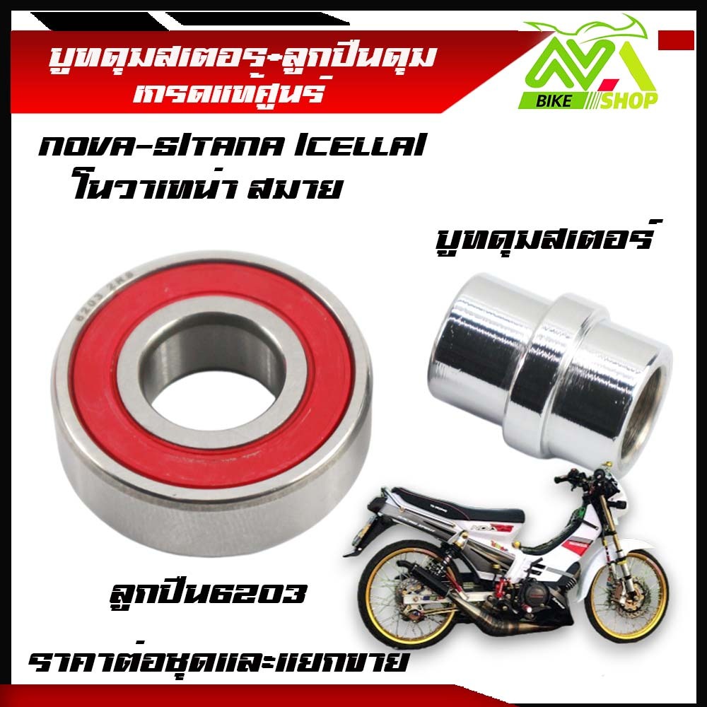 บูทดุมสเตอร์+ลูกปืน โนวาโนวาเทน่า บูทในดุมจับสเตอร์+ลูกปืนสเตอร์ รุ่นNOVA-S/TANA /CELLAสมาย