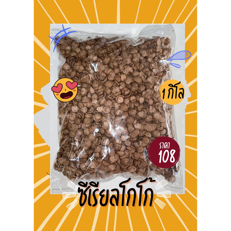 1 กิโลกรัม ซีเรียลโกโก้ อาหารเช้า ถุงใหญ่ราคาส่ง‼️Coco