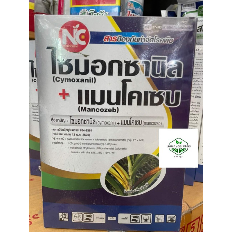 🌾 ไซมอกซานิล+แมนโคเซบ ขนาด 500 กรัม กำจัดราในนาข้าว