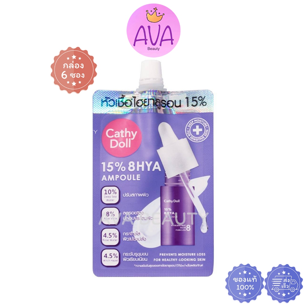 (6ซอง/กล่อง) Cathy Doll 15% 8HYA Ampoule ไฮยาลูรอนX8 โมเลกุล ผิวเด้งฉ่ำน้ำ กล่องม่วง [9477]