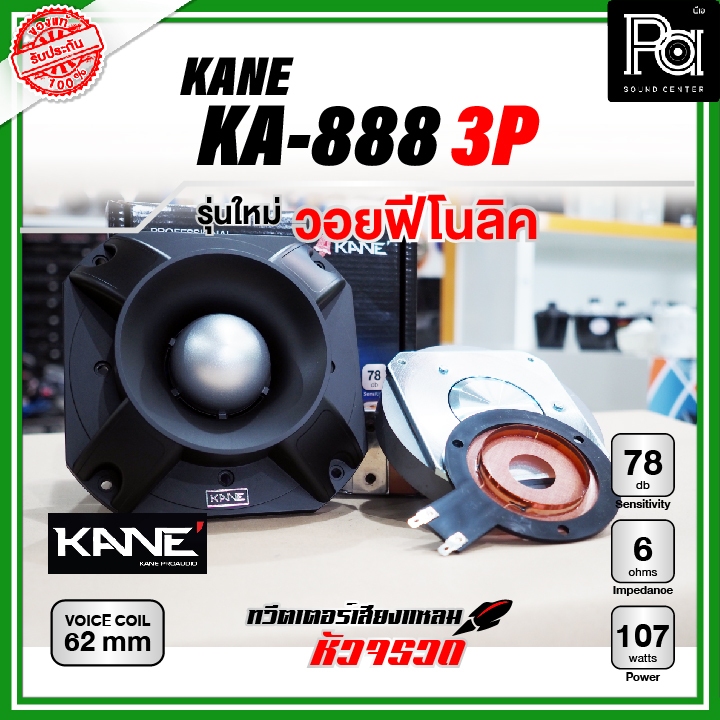 KANE ทวิตเตอร์ KA 888 3P หัวจรวด แหลมจรวด พีเอ ซาวด์ เซนเตอร์ PA SOUND CENTER KA888