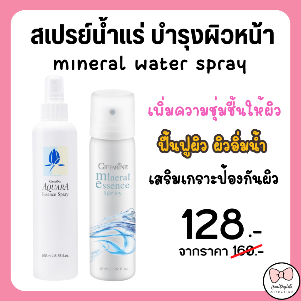 (ส่งฟรี) สเปรย์น้ำแร่ กิฟฟารีน น้ำแร่ ฉีดหน้า ผิวหน้าสดชื่น เย็นสบาย ของแท้ Giffarine Aquara Essense spray