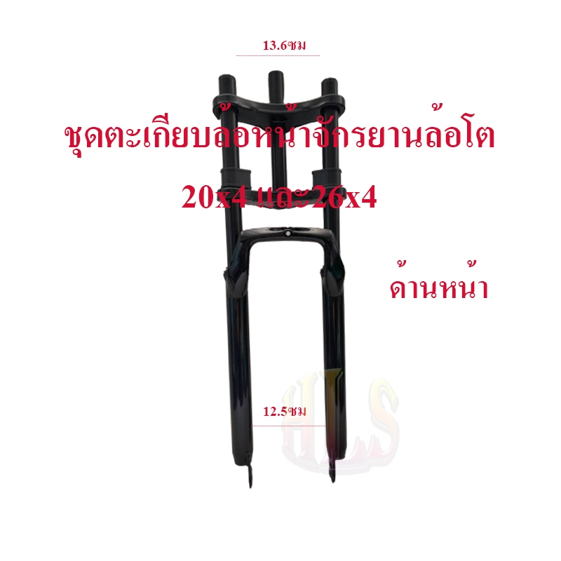HLSชุดอะไหล่โช๊คหน้าจักรยานล้อโต20x4นิ้ว 26x4นิ้ว หรือจักรยานไฟฟ้า