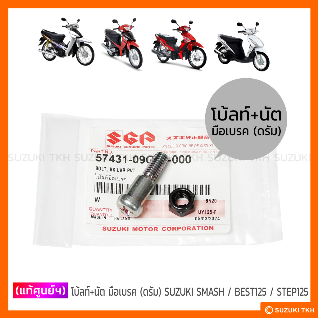 [แท้ศูนย์ฯ] โบ้ลท์+นัต มือเบรค (ดรัม) SUZUKI SMASH / BEST 125 / STEP 125