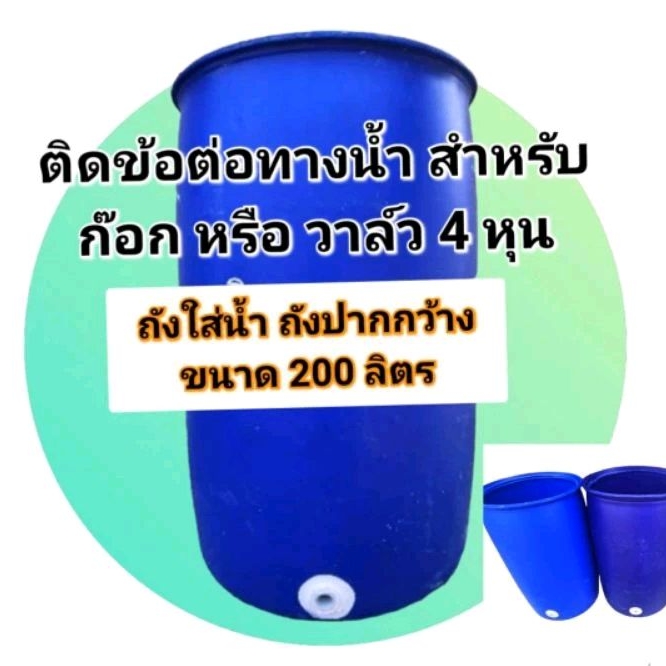 ถังพลาสติกติดข้อต่อทางน้ำ ถังปากกว้างใบใหญ่และหนา ขนาด 200 ลิตร