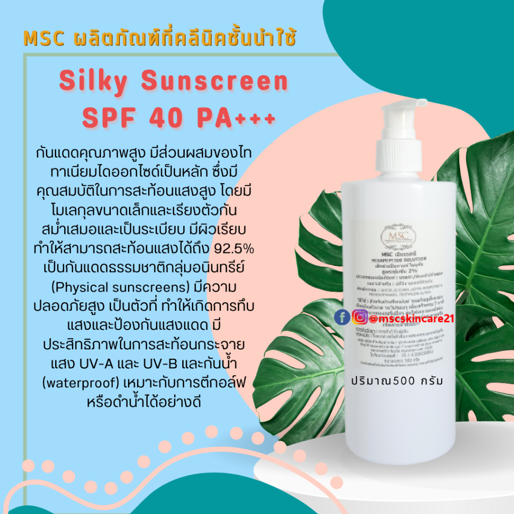 🔷MSC>ครีมกันแดดเนื้อชิเชโด้คุณภาพสูง SPF 40++ และSPF 60++