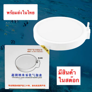 หัวทรายจานนาโน 8 เซนติเมตร ออกซิเจน ละเอียด