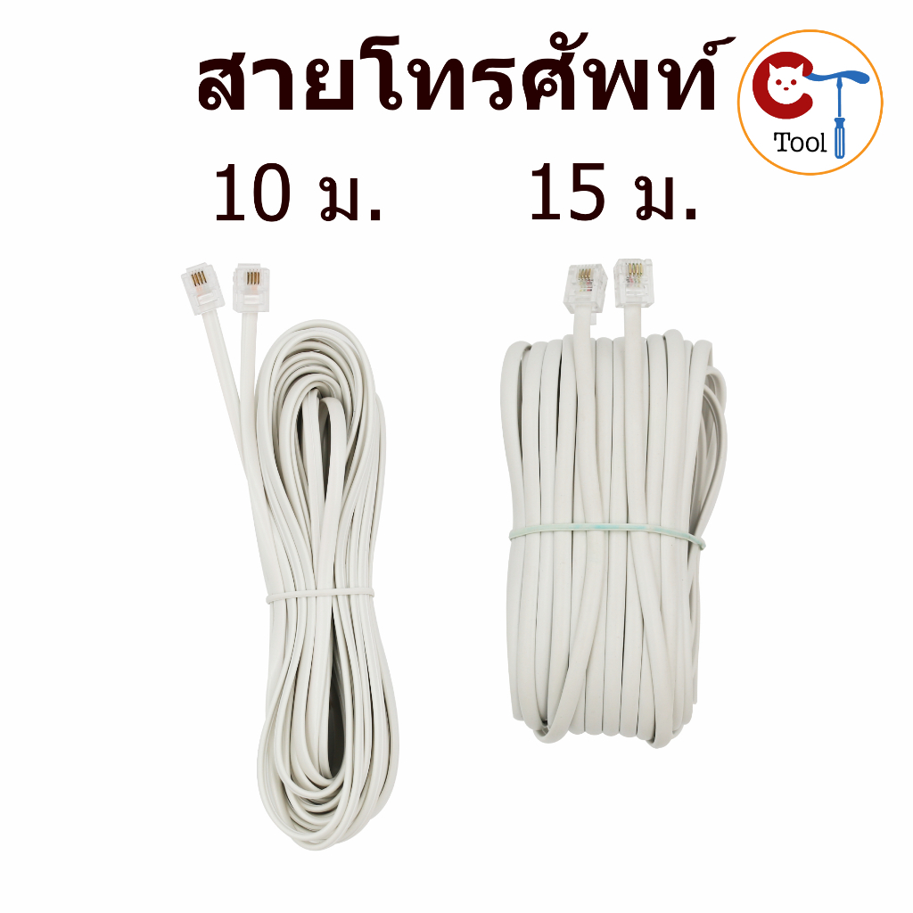 สายโทรศัพท์บ้าน 4Pin (6P4C) RJ11 แบบ 4ขั้ว สายโทรศัพท์เส้นแบน ยี่ห้อ Mitsumi 4core โทรศัพท์สำนักงาน