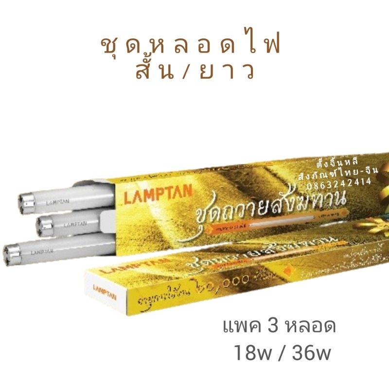 หลอดไฟ นีออน ⚡ ชุดสังฆทาน แพค 3 หลอด Lamptan 18W / 36W⚡☀