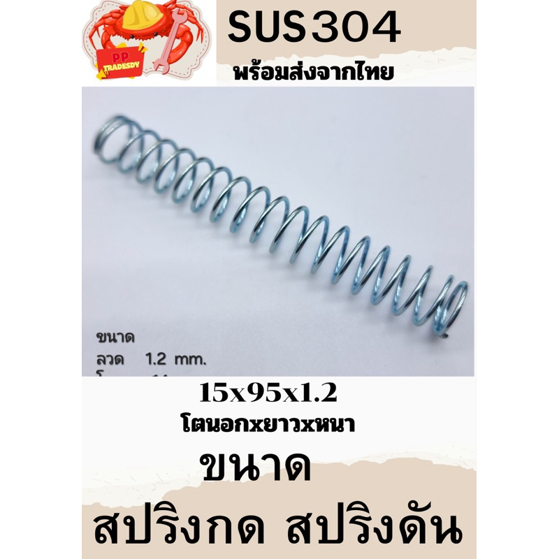 สปริงกด-สปริงดันทั่วไป สปริงแปลงงานต่างๆยาว 95มิล โตนอก 14มิล ลวดหนา 1.2มิล