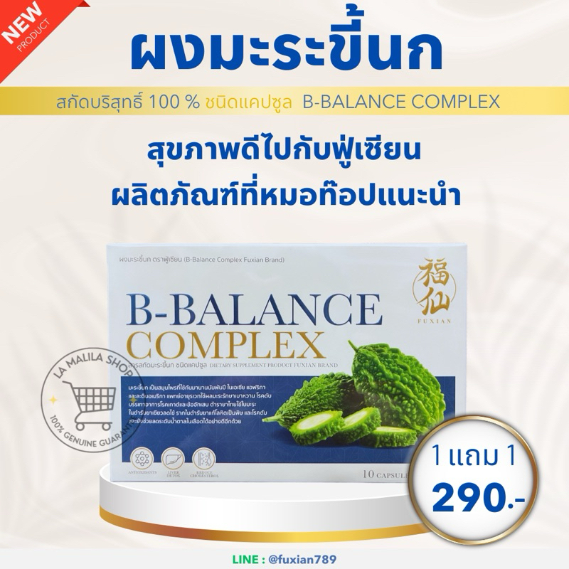 Fuxian : B-Balance Complex ฟู่เซียน ผงมะระขี้นก 100% ชนิดแคปซูล พิเศษ 1 แถม 1