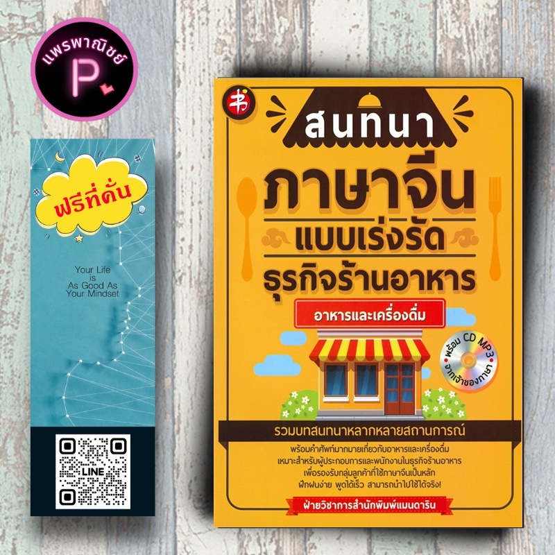 หนังสือ ราคา 225 บาท สนทนาภาษาจีนแบบเร่งรัดธุรกิจร้านอาหาร อาหารและเครื่องดื่ม : ภาษาจีน การใช้ภาษาจ