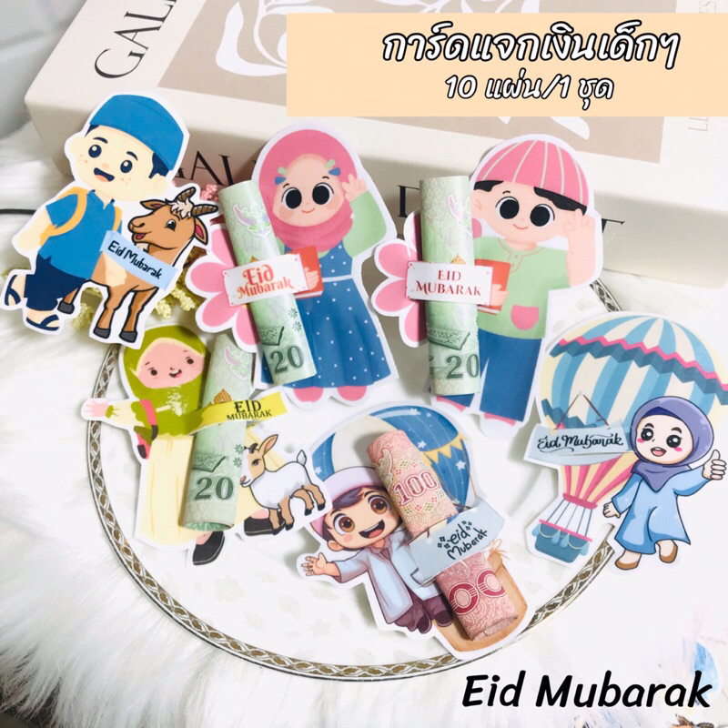 Eid Mubarak 2 🧕🏻ซองใส่เงินแจกเด็กๆ วันฮารีรายอ 10 ชิ้น ขนาด 3x4 นิ้ว พร้อมส่ง