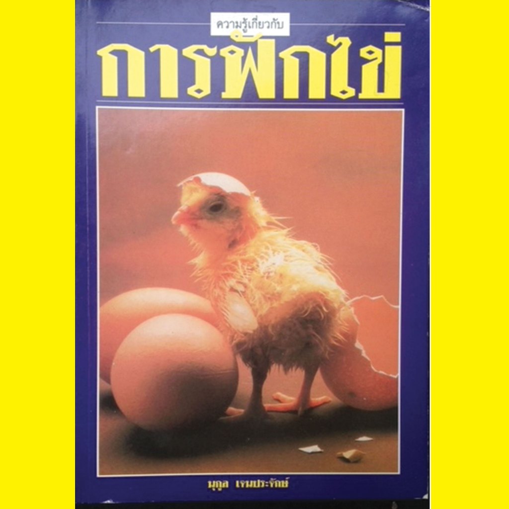 หนังสือความรู้เกี่ยวกับ  การฝักไข่