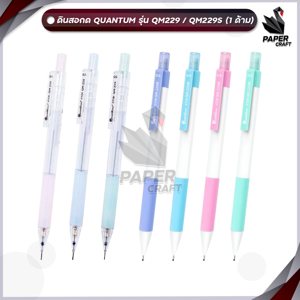 ดินสอกด​ Quantum​ Atom รุ่น QM229 ดินสอ สีพาสเทล (1ด้าม)