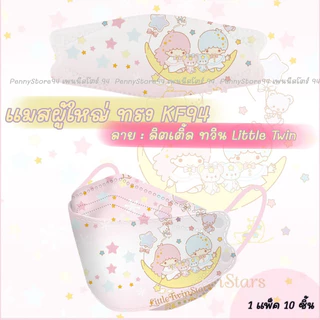 แมสผู้ใหญ่ลายการ์ตูน แมส KF94 /3D Sanrio Mask ซีล1:1 ทุกชิ้น (แพ็ค 10 ชิ้น)