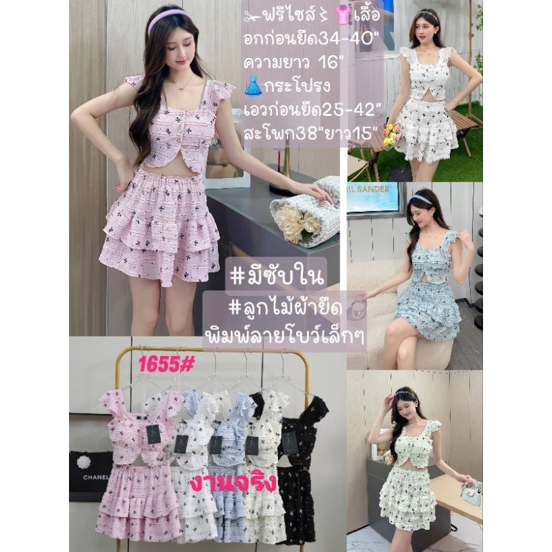 ชุดเซ็ตกระโปรง+เกาะอก ส่งฟรี⚘ #136ท #1655ท ✁ฟรีไซส์〻เสื้อ อก 34-40" ยาว16" กระโปรง เอว 25-42” สะโพก -38" ยาว15" มี 2รุ่น