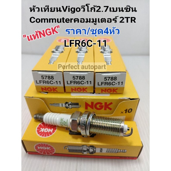 NGK หัวเทียน VIGO 2.7เบนซิน2TR COMMUTER คอมมูเตอร์2.7 2TR(LFR6C-11)ราคา/ชุด4หัวNGKแท้100%