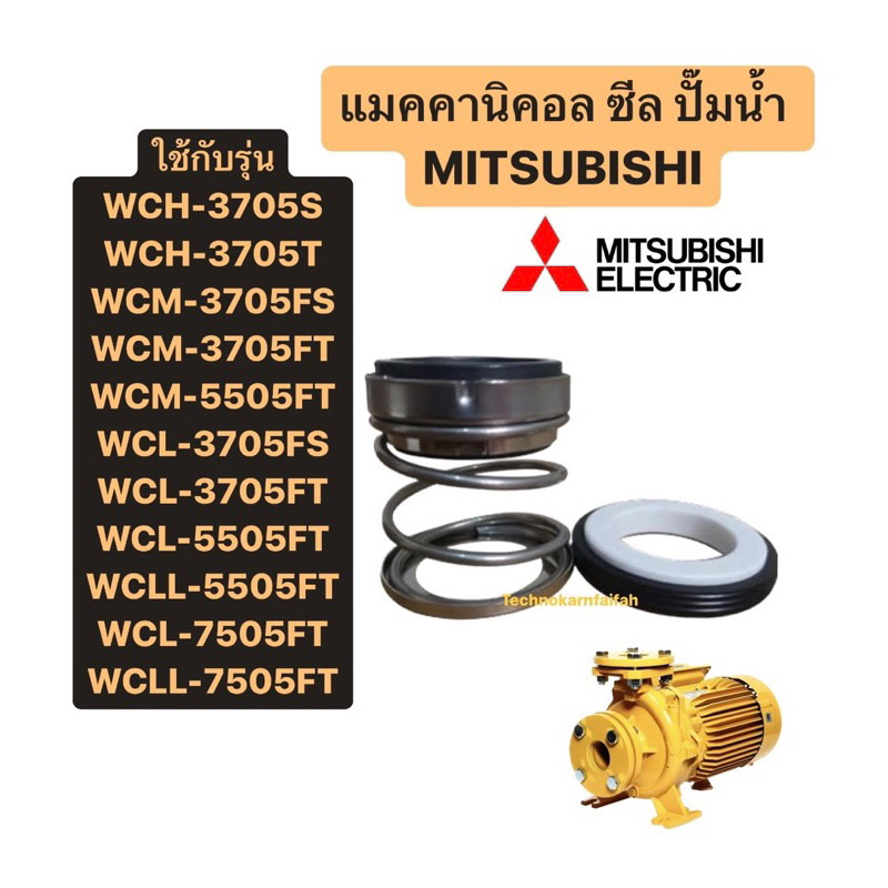 แมคคานิคอล ซีล ปั๊มน้ำ MITSUBISHI WCM WCL WCH 3705 5505 7505