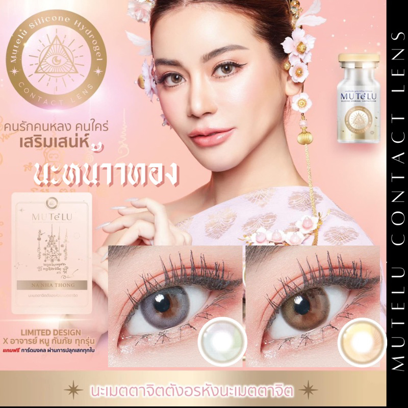 คอนแทคเลนส์มูเตลู นะหน้าทอง คนรัก คนหลงใหล เสริมเสน่ห์ NA NHA TONGค่าสายตา0.00-1000