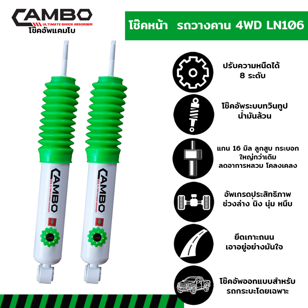 CAMBOโช๊คอัพน้ำมันคู่หน้าTOYOTA LN106 4WD คานเเข็งปรับความหนืดได้8ระดับแกน16มม.HO168T4664