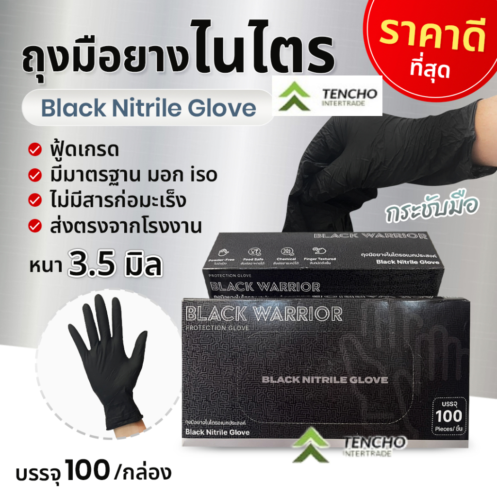 (ส่งฟรี)ถุงมือยาง BLACK WARRIOR ถุงมือยางไนไตรสีดำหนา 3.5 มิล ไม่มีแป้ง ถุงมือยางไนไตร 100 ชิ้น