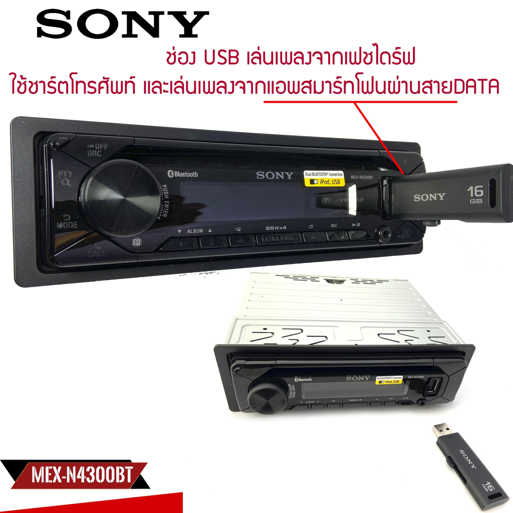 SONY รุ่น MEX-N4300BT บลูทูธ เล่นแผ่นCD AUDIO MP3 FM ช่องUSB เครื่องเล่น 1din
