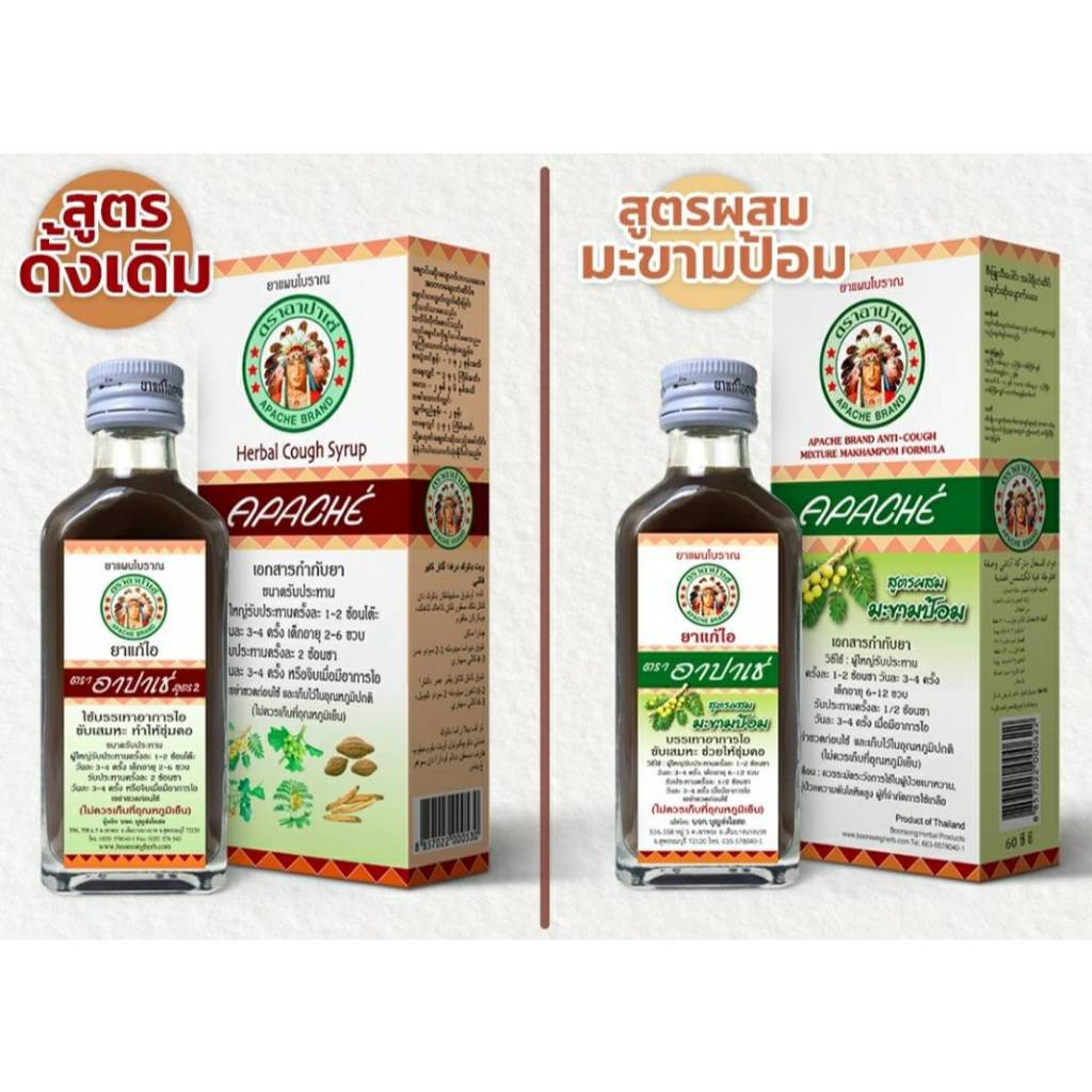 อาปาเช่ สูตรดั้งเดิม-มะขามป้อม ไอ เจ็บคอ เสมหะ ทำให้ชุ่มคอ สูตรดั้งเดิม-มะขามป้อม 60 มล./ Apache Cou