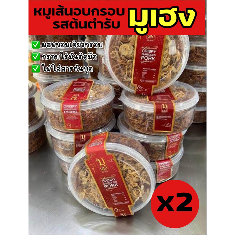 มูเฮง หมูเส้นอบกรอบ ของอร่อย ของดี เจ้ากัง สูตรโบราณ 2 กล่อง