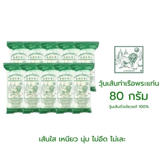 วุ้นเส้นท่าเรือขนาด 80 กรัม บรรจุ 10 ซอง (สูงสุด 6 ชิ้นต่อคำสั่งซื้อ)