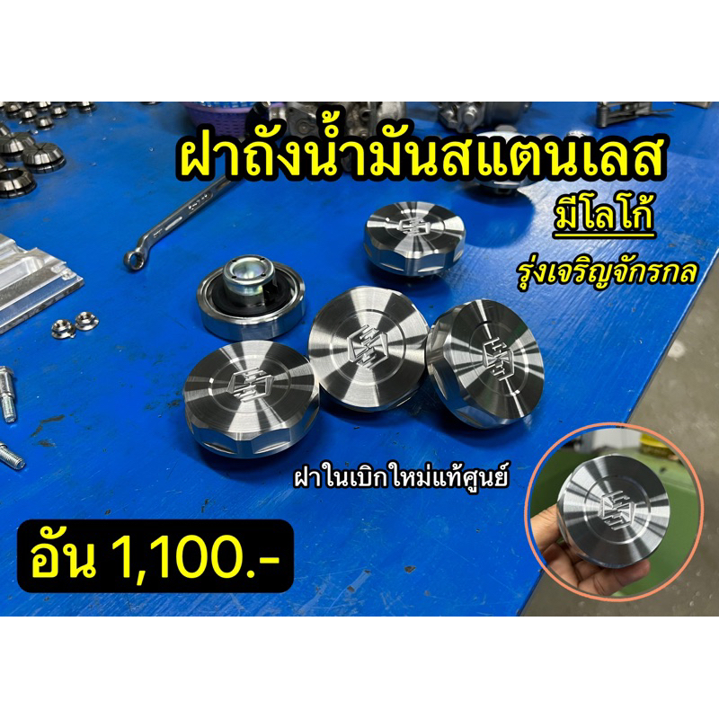 ฝาถังน้ำมันสแตนเลส มีโลโก้ รุ่งเจริญจักรกล ราคาถูก Shopee Lazada