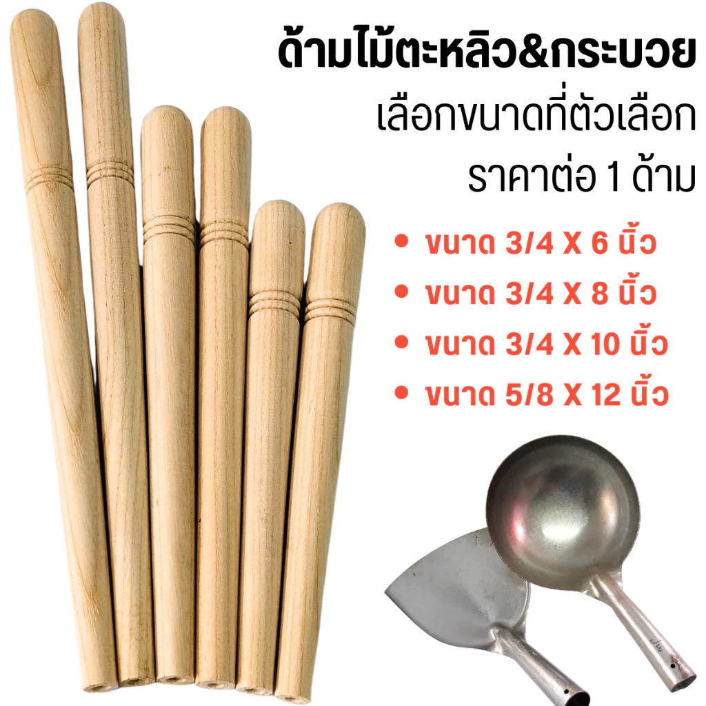 ด้ามไม้ ตะหลิว ไม้จริง ไม้ยางพารา เนื้อแข็ง ทนทาน ด้ามตะหลิว ทับพี ด้ามจับ ต่อตะหลิว เพิ่มความยาว อะไหล่ เครื่องครัว