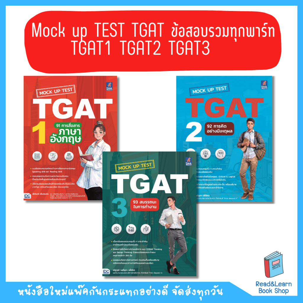 หนังสือ เซ็ท Mock up TEST TGAT ข้อสอบรวมทุกพาร์ท TGAT1 TGAT2 TGAT3(Think Beyond : IDC)
