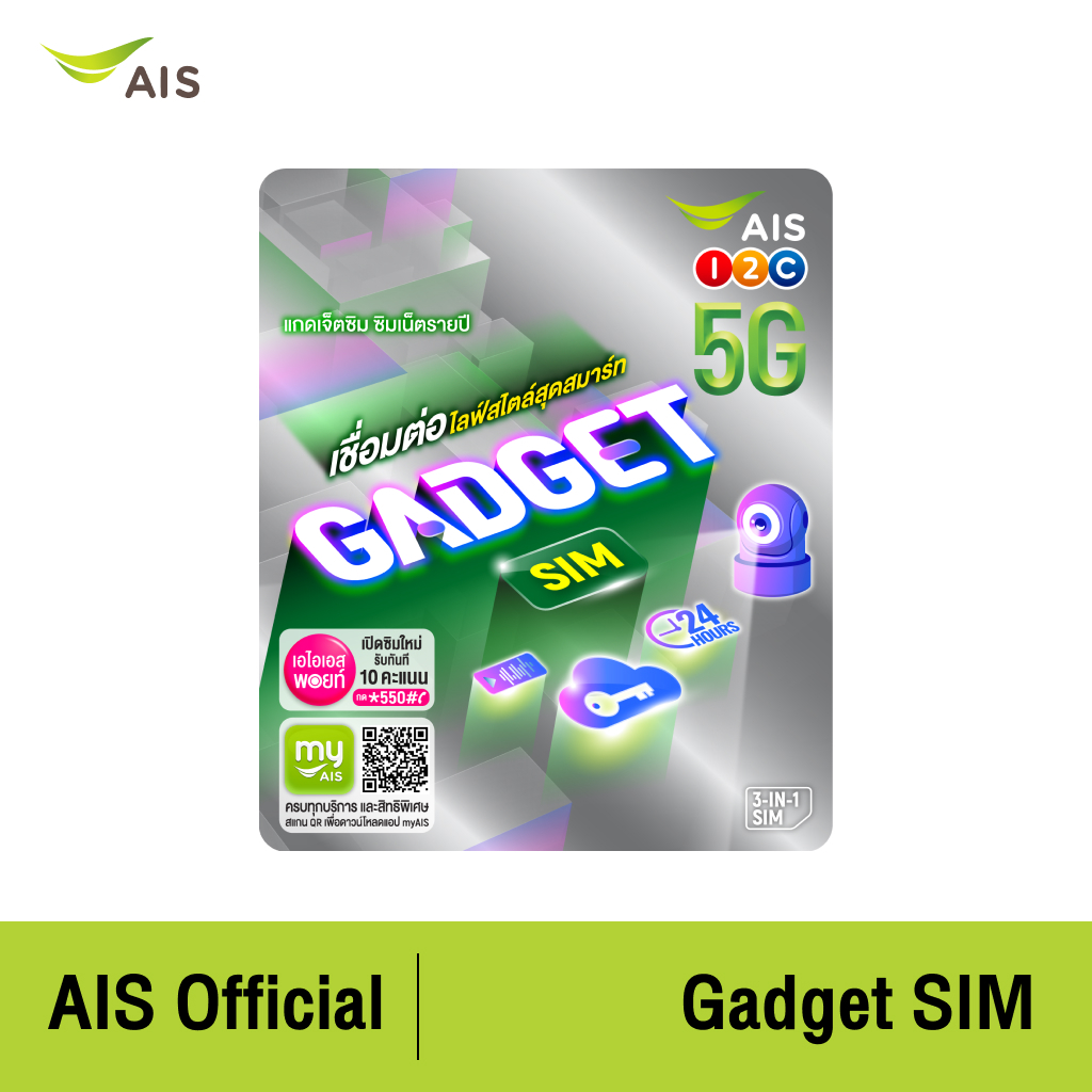 [ส่งฟรี] AIS Gadget SIM ซิมสำหรับอุปกรณ์ไอที (ซิมเน็ตรายปี)