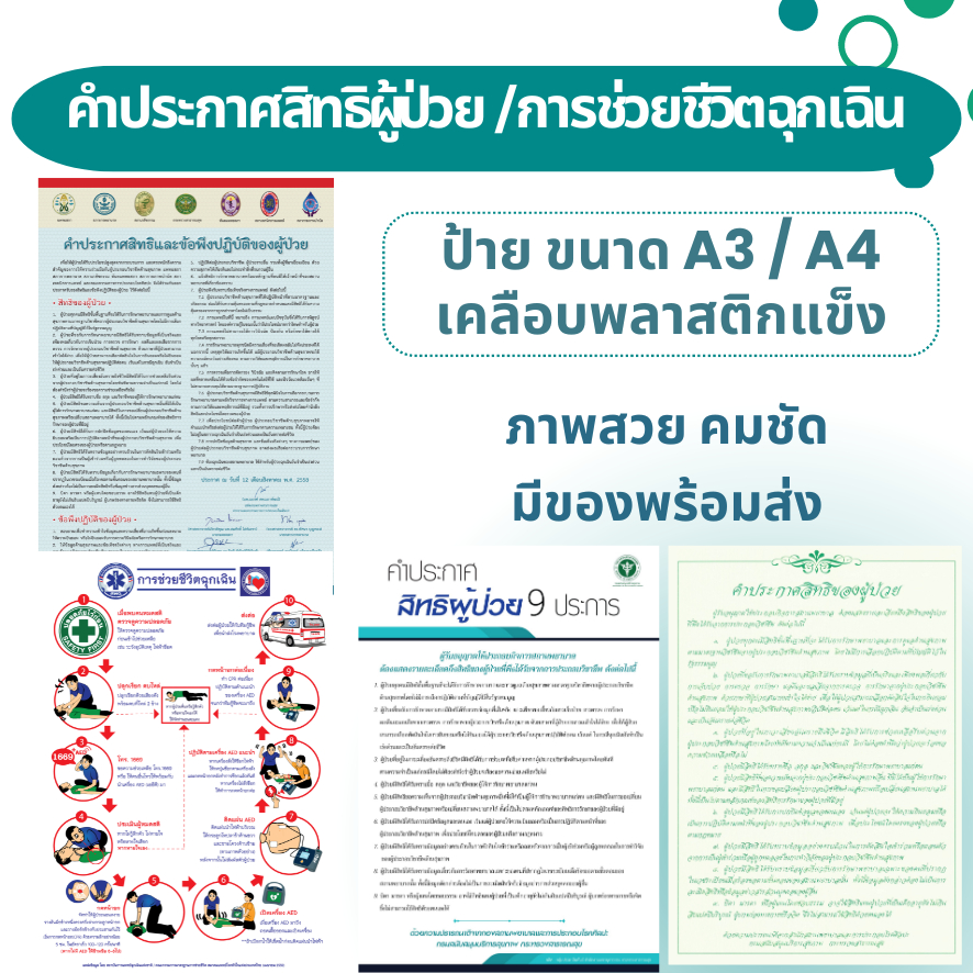 ป้ายคำประกาศสิทธิคนไข้ ช่วยชีวิตฉุกเฉิน เคลือบแข็ง งานพิมพ์สวยคมชัด กันน้ำ A4 และ A3