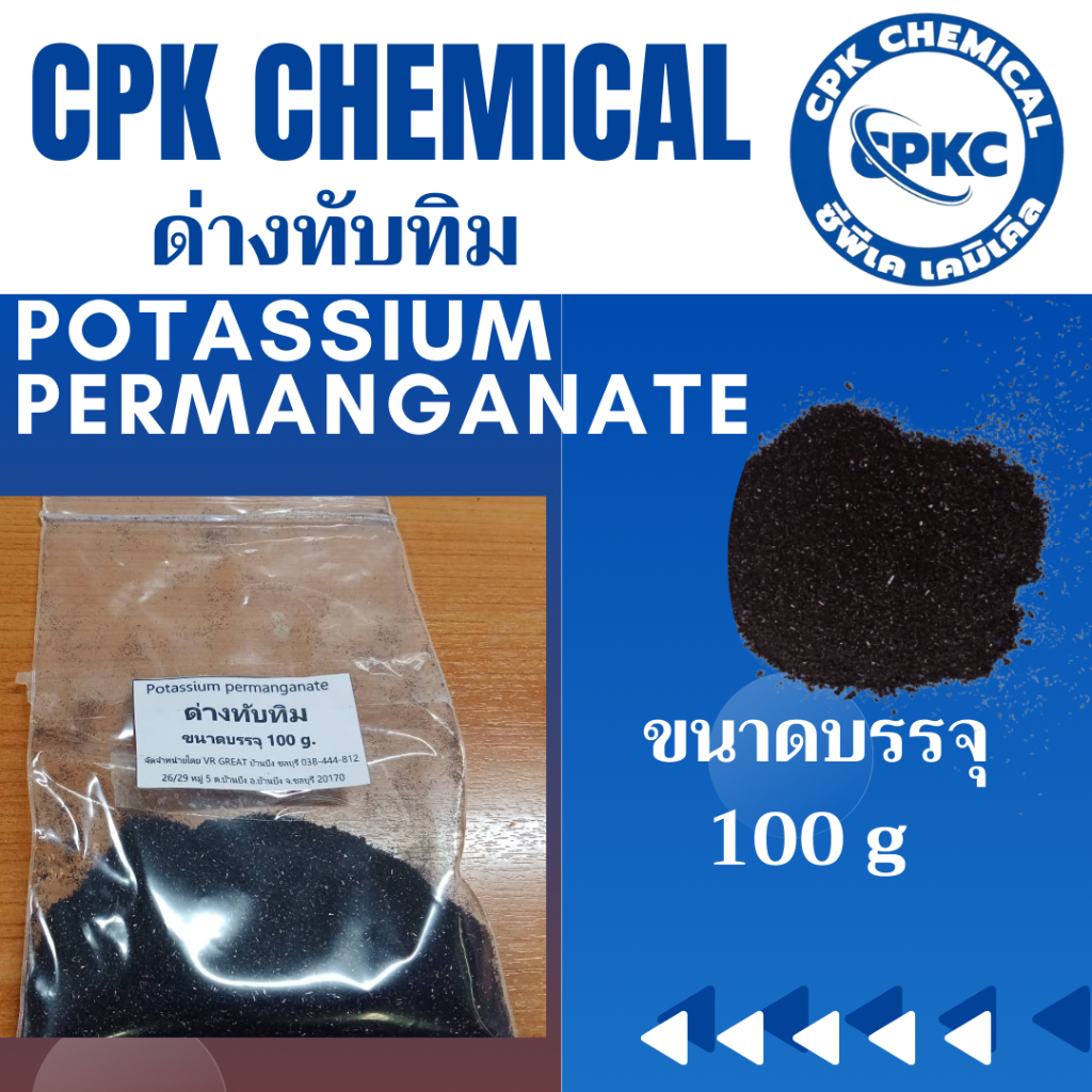 ด่างทับทิม (Potassium Permanganate : KMnO4)ใช้ล้างผัก , ทำความสะอาด บ่อเลี้ยง ตู้ปลา ขนาดบรรจุ  100 