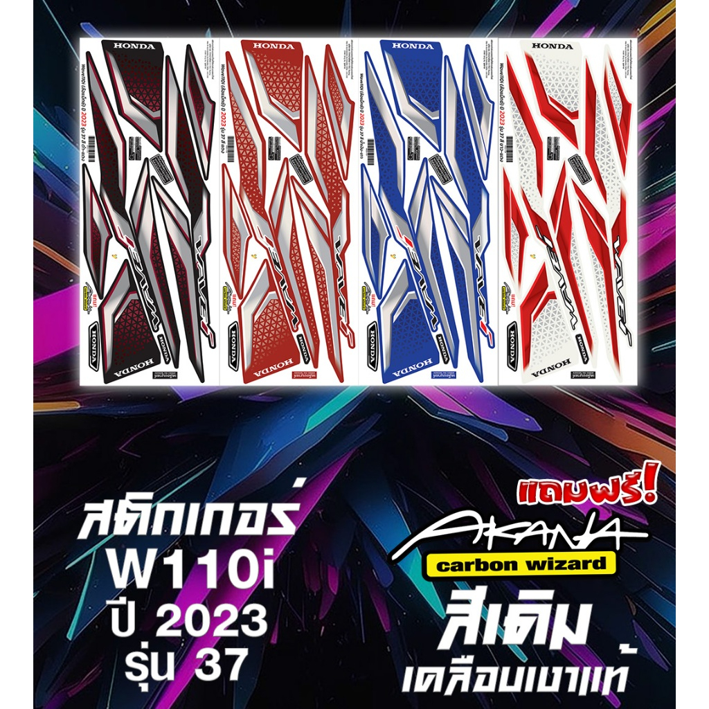 สติกเกอร์ Wave110i เวฟ110i ปี 2023 รุ่น 37-38 (สติ๊กเกอร์สีสดสีเงา เคลือบเงาแท้)