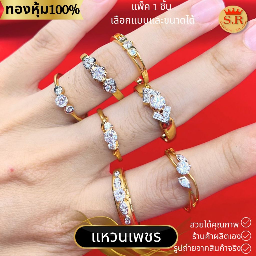 แหวนเพชรCZ เกรดพรีเมียม เม็ดชู แหวนแต่งงาน แหวนผู้หญิง หุ้มทองคำแท้ แพ็ค 1 ชิ้น เลือกแบบได้ by สุปราณีเอสอาร์โกลด์