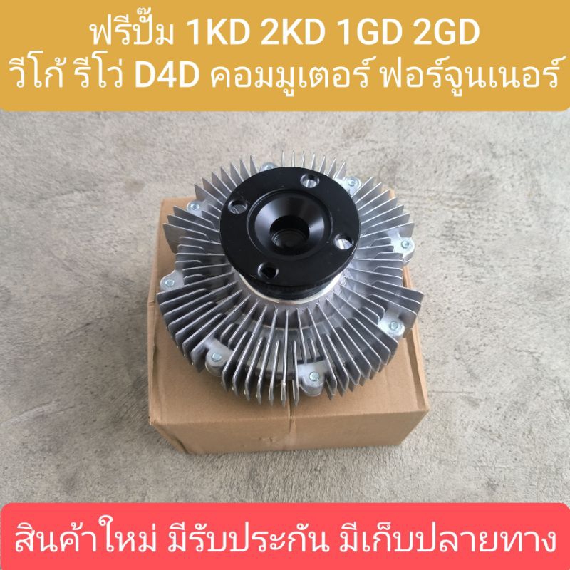 ฟรีปั๊มวีโก้ดีเซล ฟรีปั๊ม VIGO 1KD 2KD 1GD 2GD โตโยต้า วีโก้ รีโว่ คอมมูเตอร์ ฟอร์จูนเนอร์ สินค้าใหม