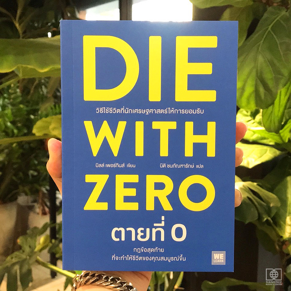 Die With Zero ตายที่ 0