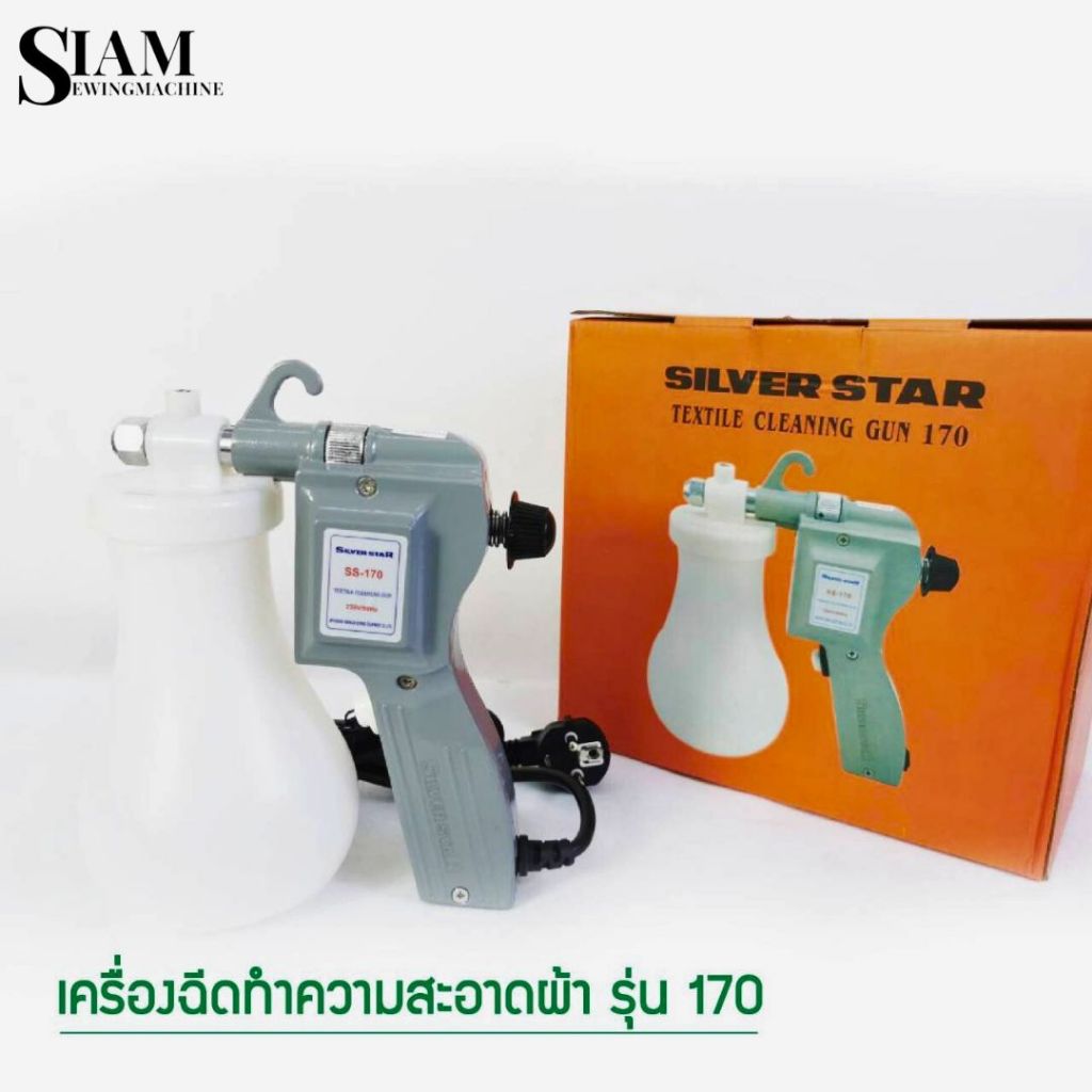 ปืนฉีดผ้า เครืองฉีดทำความสะอาดผ้า รุ่น : 170 สีเงิน  และ สีทอง ยี่ห้อ : SILVER STAR