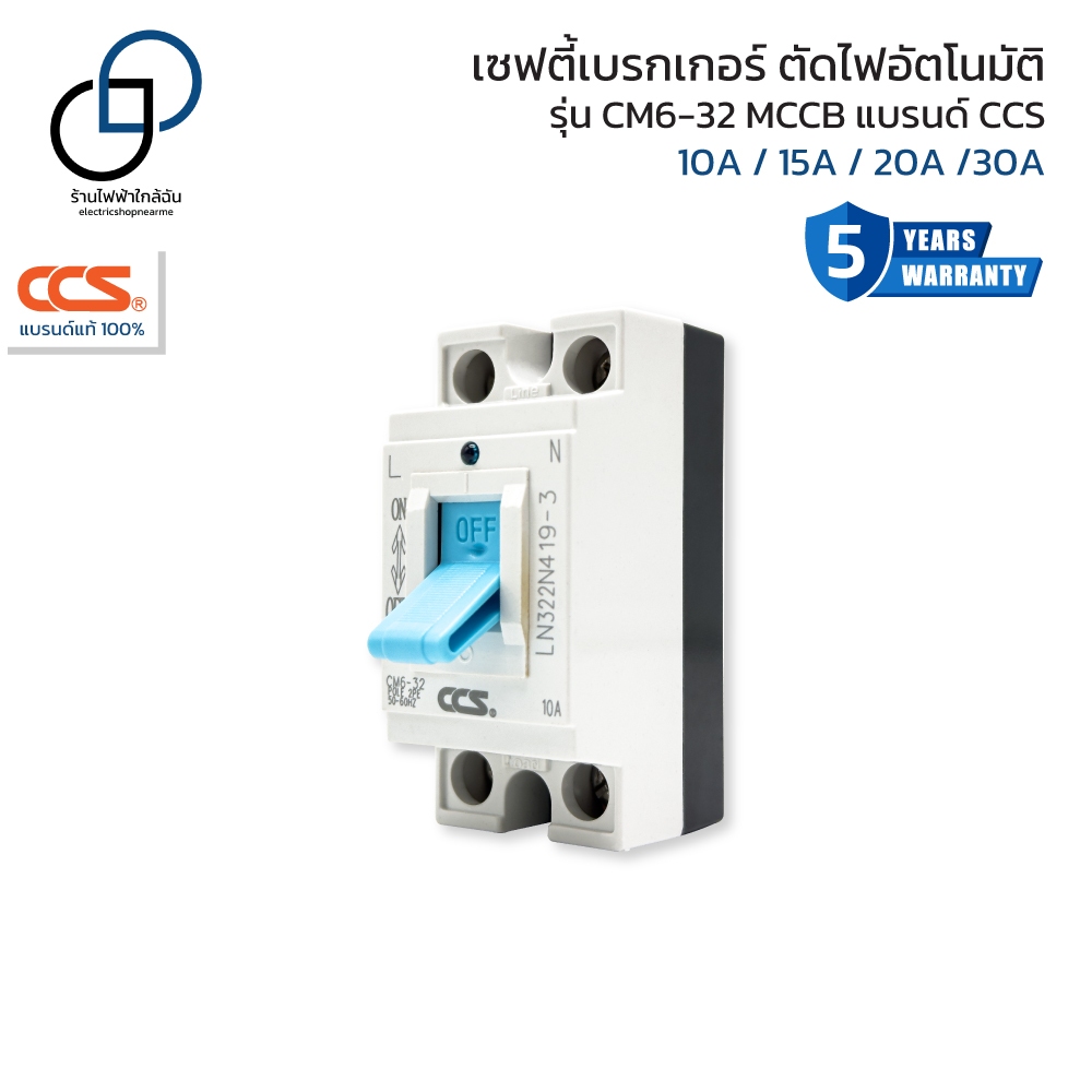 เซฟตี้เบรกเกอร์ ตัดไฟอัตโนมัติ CCS Safety Breaker รุ่น CM6-32 MCCB (รับประกัน 5 ปี)