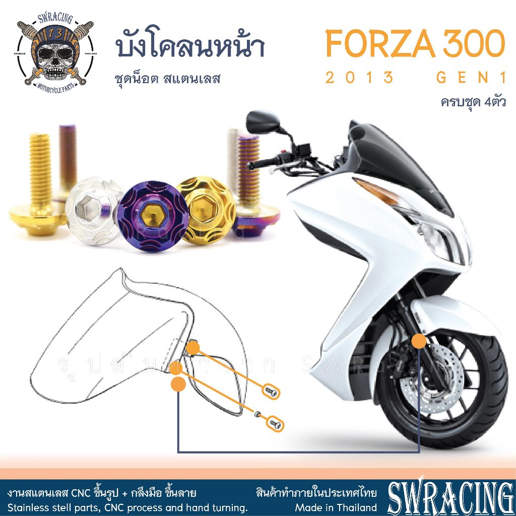 Forza300 2013 น็อตเลส บังโคลนหน้า 4 ตัว น็อตสแตนเลส ราคาขายต่อ 1 ชุด งานเฮงสกรู