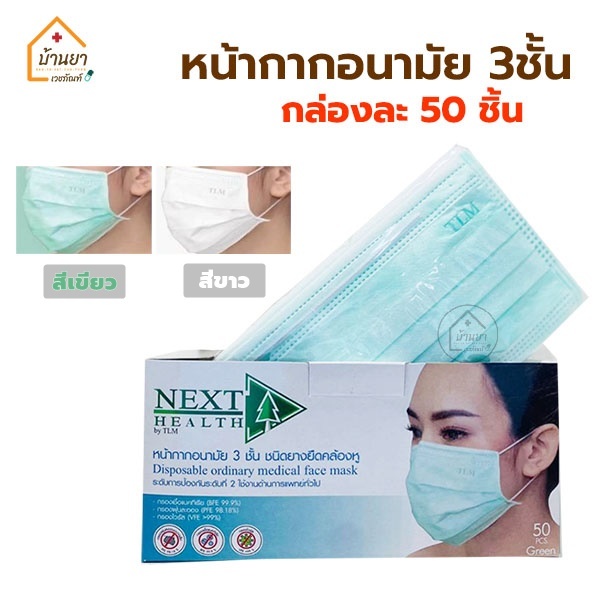 Mask TLM Next Health หน้ากากอนามัย ใช้ทางการแพทย์ แมสปิดจมูก 3ชั้น งานไทย กล่องละ 50ชิ้น
