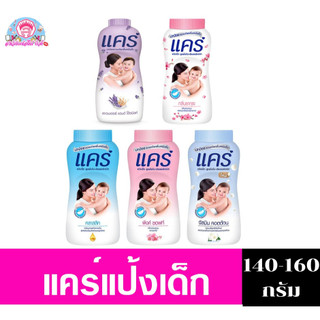 แคร์ แป้งเด็ก ขนาด 140-160 กรัม